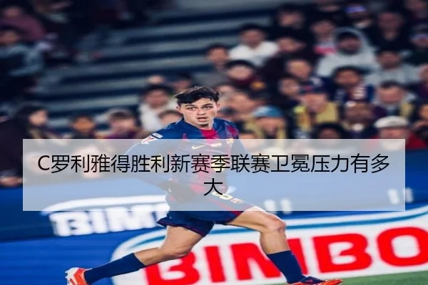 C罗利雅得胜利新赛季联赛卫冕压力有多大